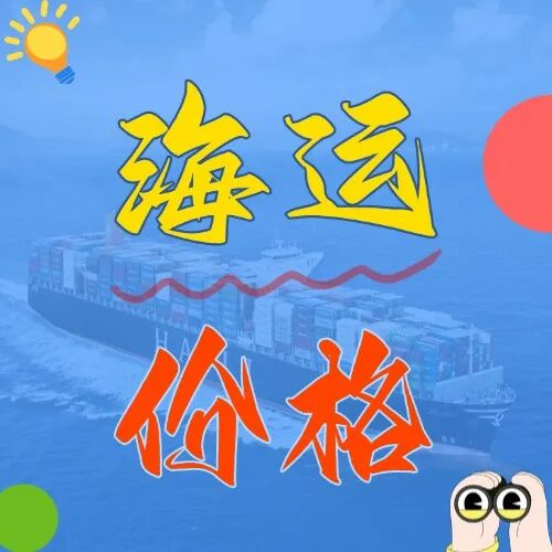 海运价值一览表丨5月信阳到广东海运费报价