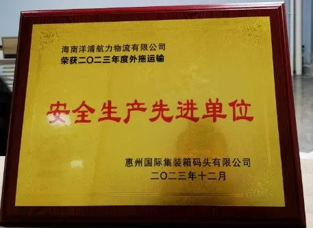 j9游戏物流荣获了西安国际集装箱船埠安全出产先进单元